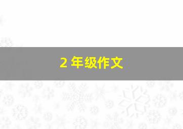 2 年级作文